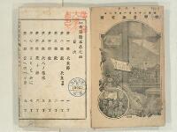 訂正帝国読本 巻之四 - Digital Archives of Hiroshima University Library