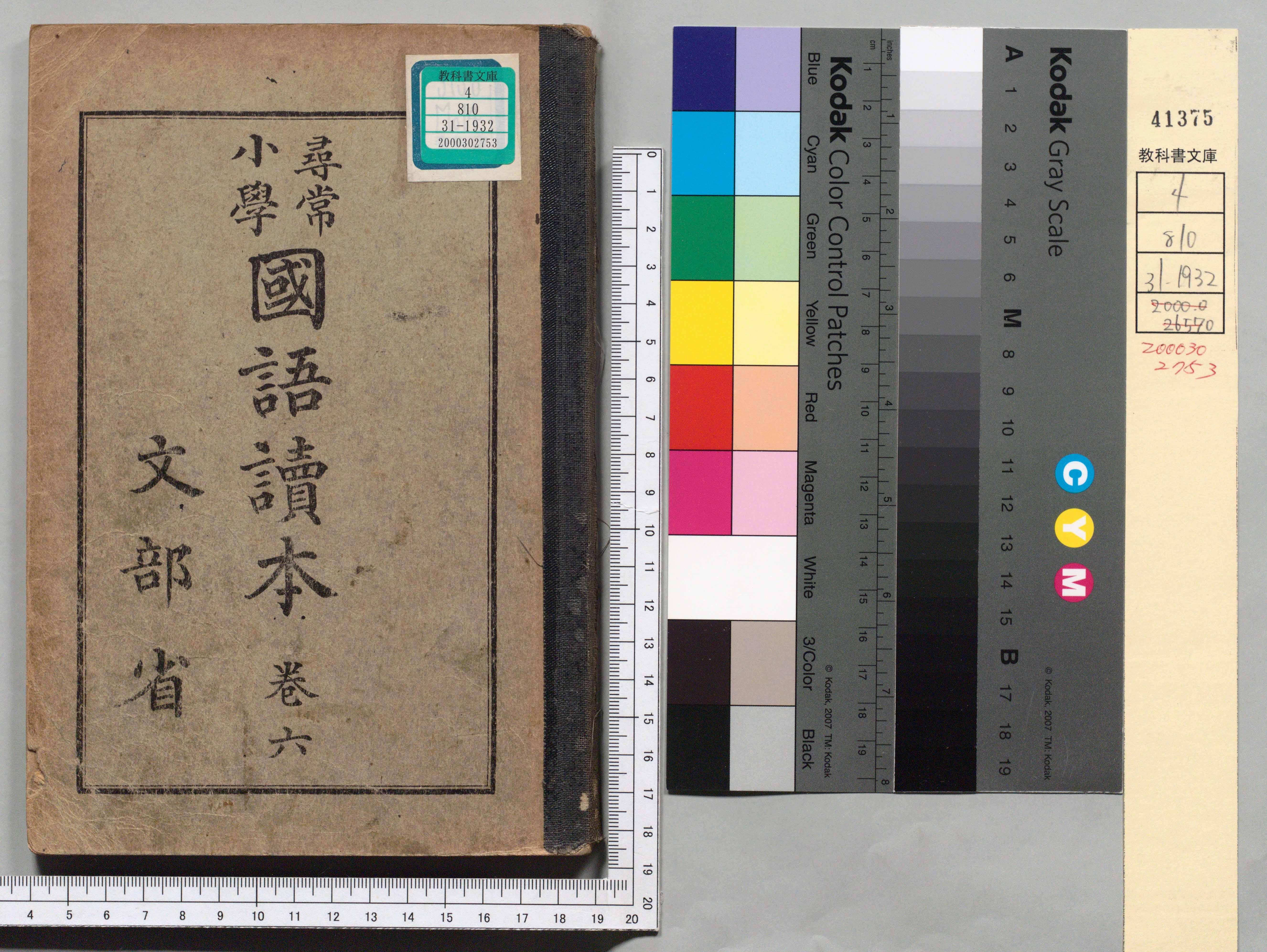 尋常小学校　読本　六　古書 尋常小学国語読本 巻六 - 広島大学図書館デジタルアーカイブ