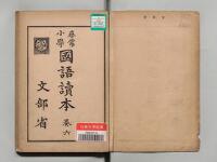 尋常小学国語読本 巻六 - 広島大学図書館デジタルアーカイブ