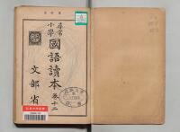 尋常小学国語読本 巻十二 - 広島大学図書館デジタルアーカイブ