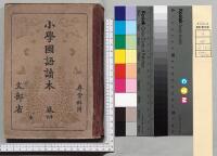 小学国語読本 尋常科用 巻四 - 広島大学図書館デジタルアーカイブ